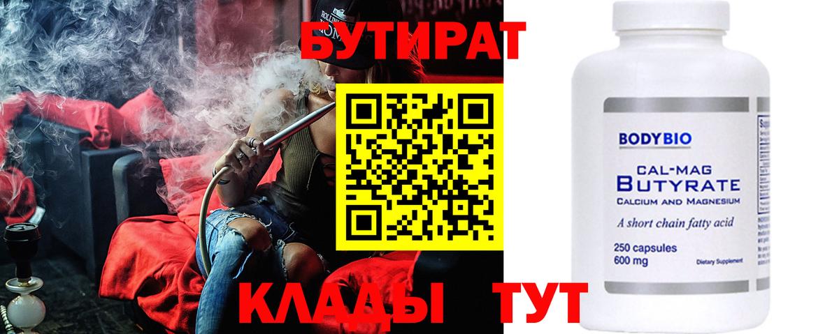 БУТИРАТ  Вход с VPN  Петропавловск-Камчатский  Бутират Butirat 
