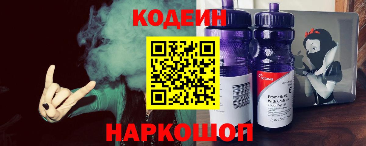 Кодеин напиток Lean (лин) Петропавловск-Камчатский